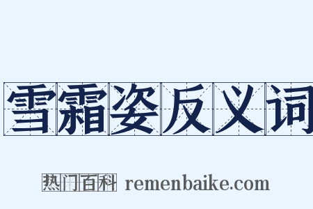 雪霜姿反义词是什么意思的图片